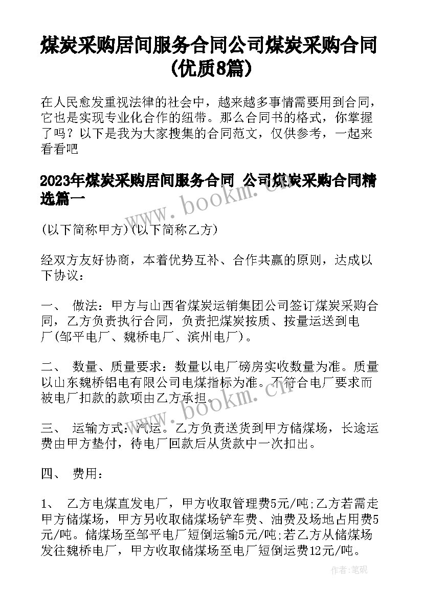 煤炭采购居间服务合同 公司煤炭采购合同(优质8篇)