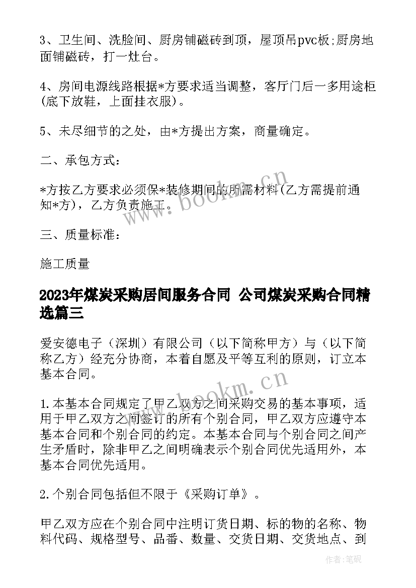 煤炭采购居间服务合同 公司煤炭采购合同(优质8篇)