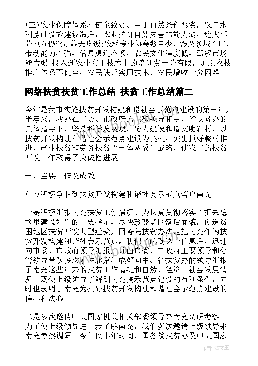 网络扶贫扶贫工作总结 扶贫工作总结(精选6篇)