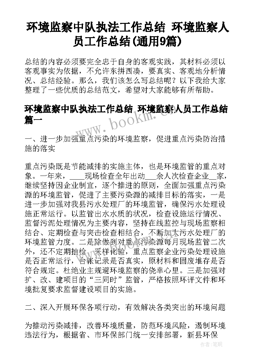 环境监察中队执法工作总结 环境监察人员工作总结(通用9篇)