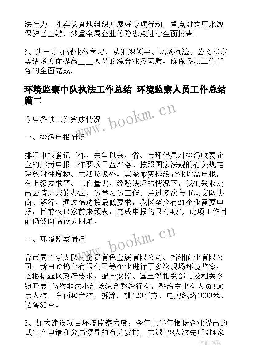 环境监察中队执法工作总结 环境监察人员工作总结(通用9篇)