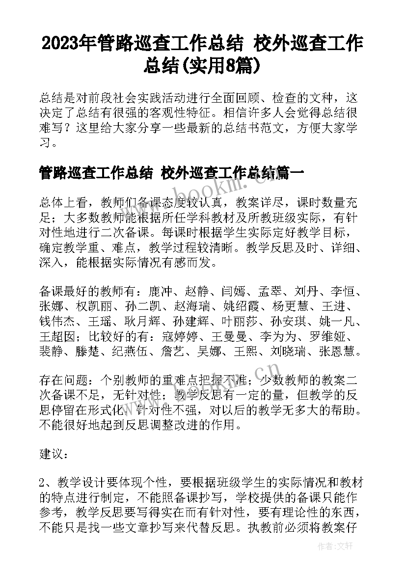 2023年管路巡查工作总结 校外巡查工作总结(实用8篇)