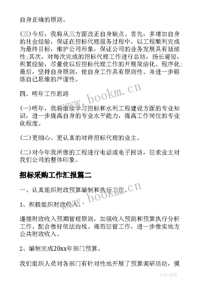 最新招标采购工作汇报(优质6篇)