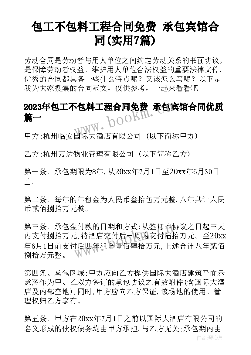 包工不包料工程合同免费 承包宾馆合同(实用7篇)