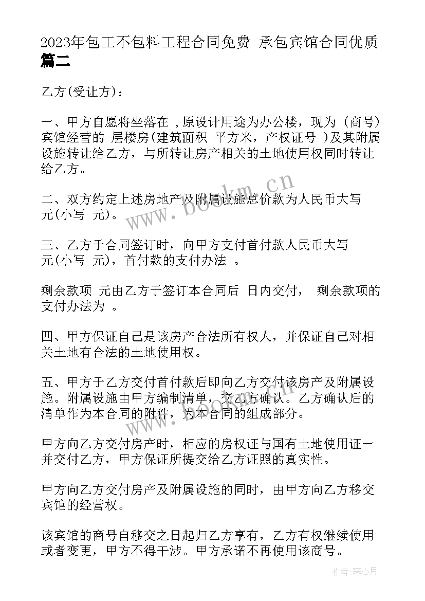 包工不包料工程合同免费 承包宾馆合同(实用7篇)