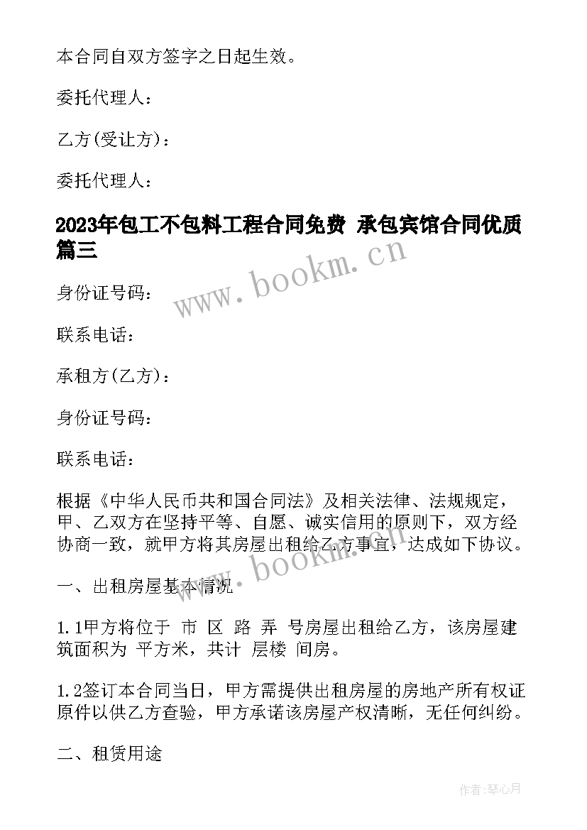 包工不包料工程合同免费 承包宾馆合同(实用7篇)