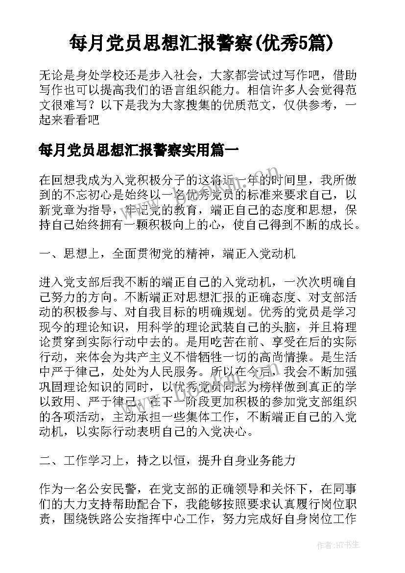 每月党员思想汇报警察(优秀5篇)