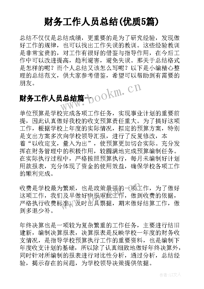 财务工作人员总结(优质5篇)