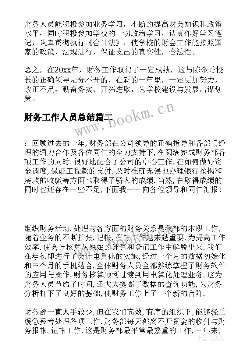 财务工作人员总结(优质5篇)