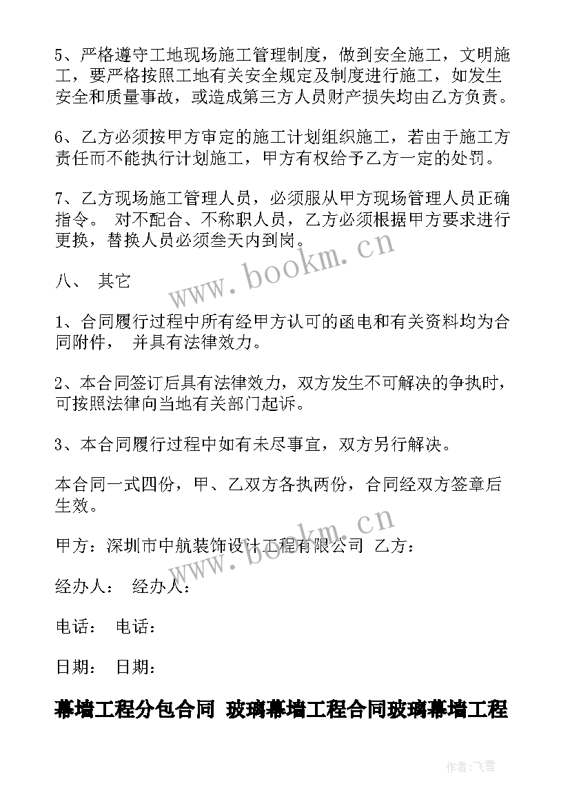 2023年幕墙工程分包合同 玻璃幕墙工程合同玻璃幕墙工程合同(优秀10篇)