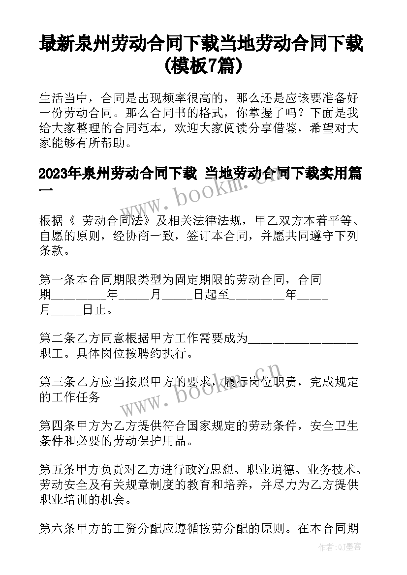 最新泉州劳动合同下载 当地劳动合同下载(模板7篇)