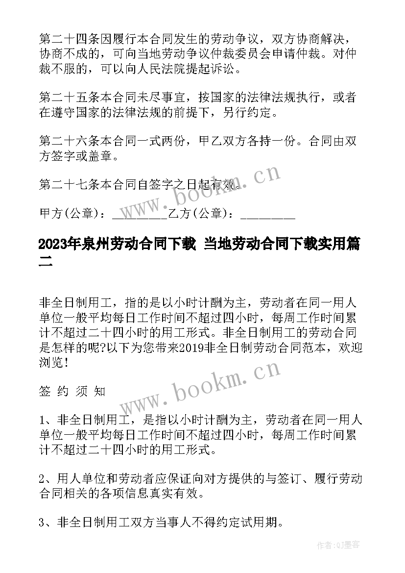 最新泉州劳动合同下载 当地劳动合同下载(模板7篇)