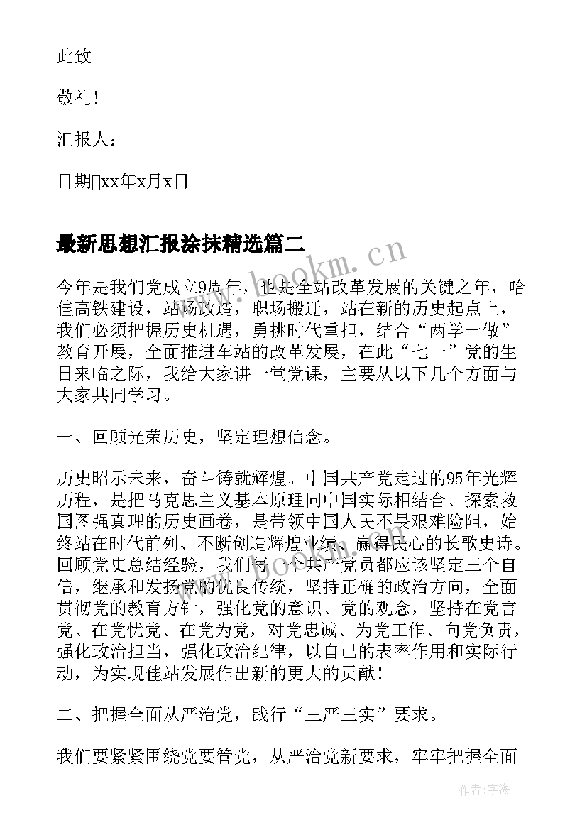 2023年思想汇报涂抹(优秀7篇)