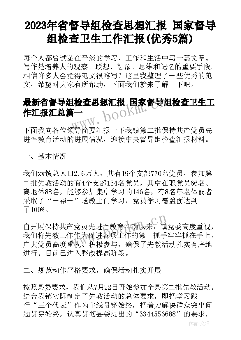 2023年省督导组检查思想汇报 国家督导组检查卫生工作汇报(优秀5篇)