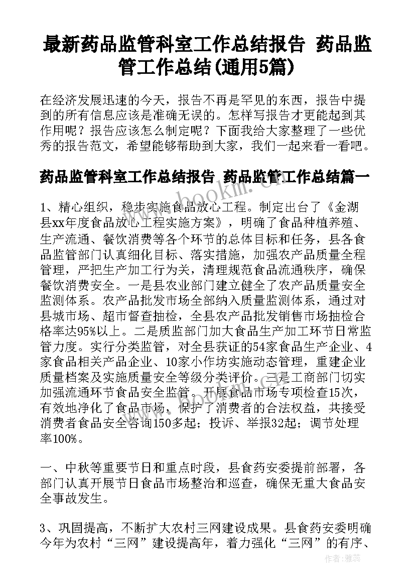 最新药品监管科室工作总结报告 药品监管工作总结(通用5篇)