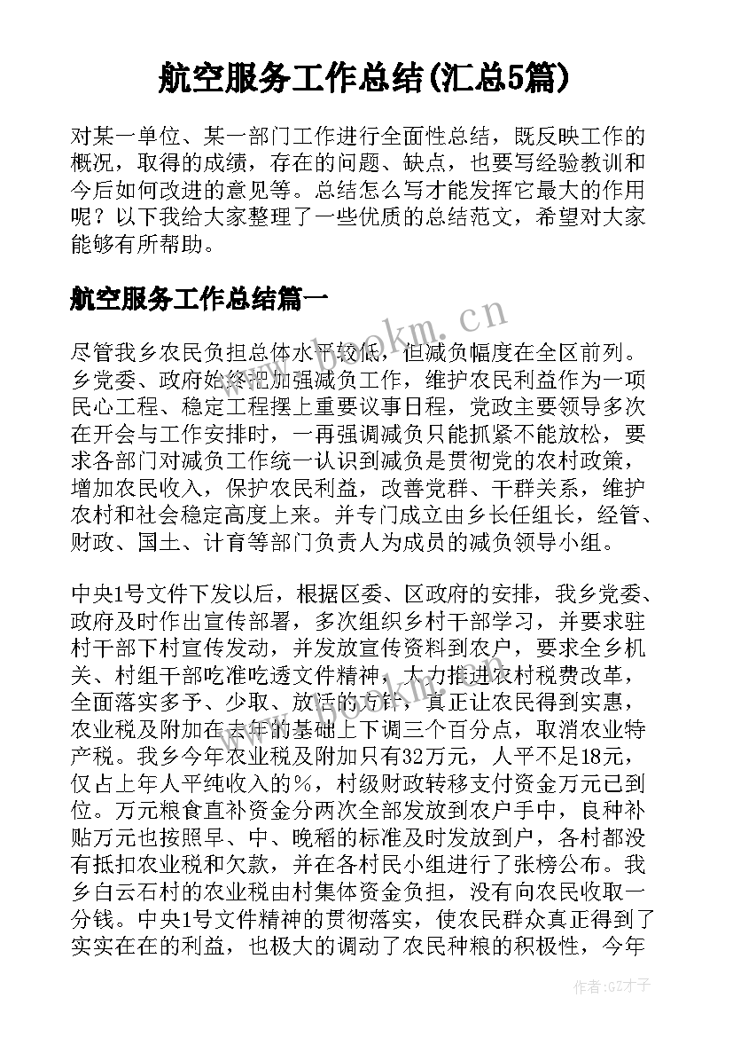 航空服务工作总结(汇总5篇)