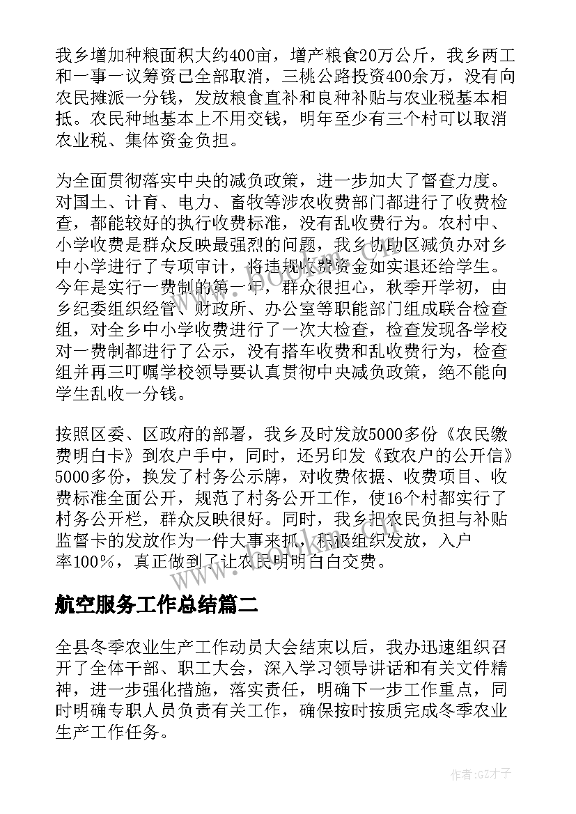 航空服务工作总结(汇总5篇)