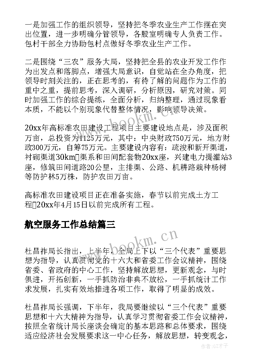 航空服务工作总结(汇总5篇)