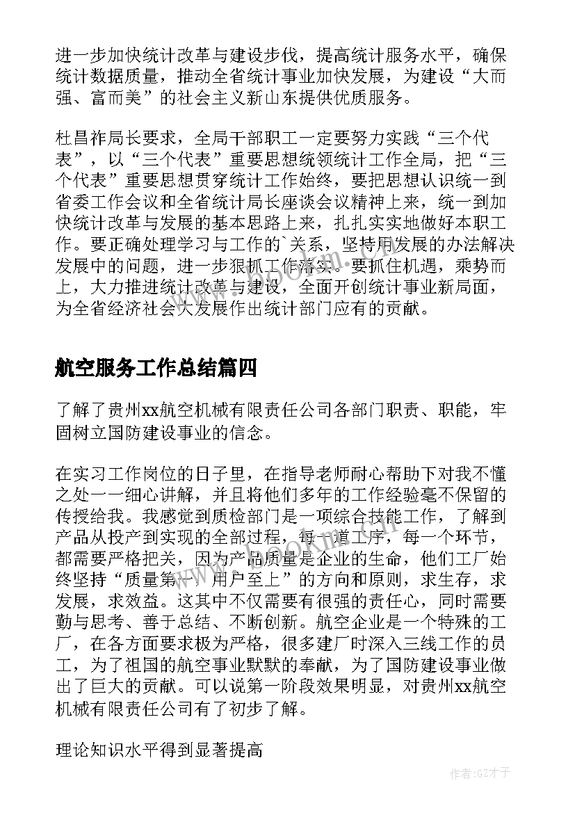 航空服务工作总结(汇总5篇)