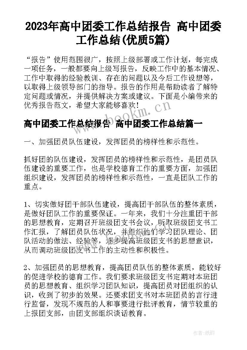 2023年高中团委工作总结报告 高中团委工作总结(优质5篇)