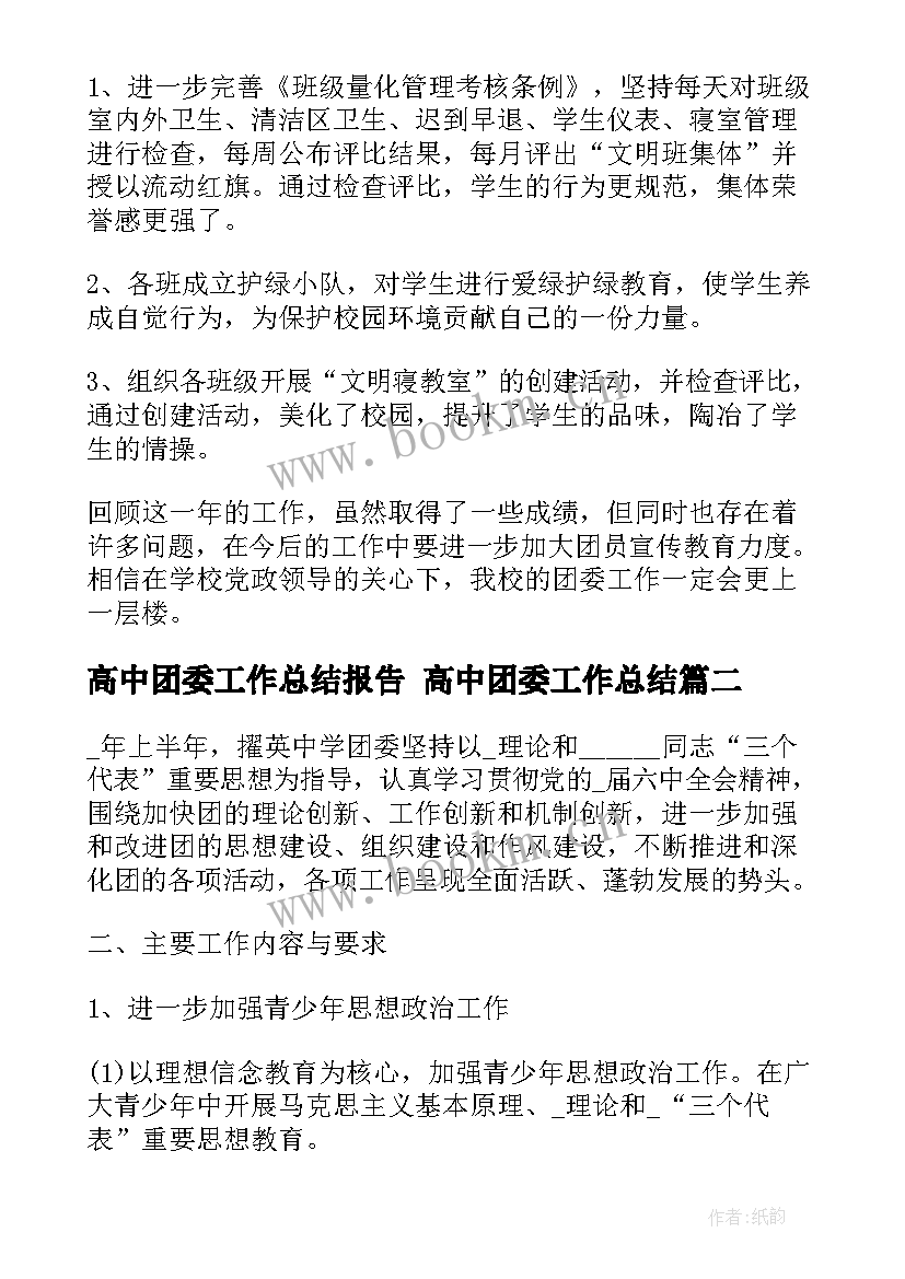 2023年高中团委工作总结报告 高中团委工作总结(优质5篇)