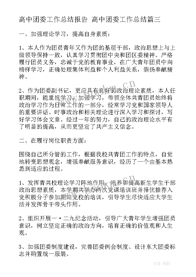 2023年高中团委工作总结报告 高中团委工作总结(优质5篇)