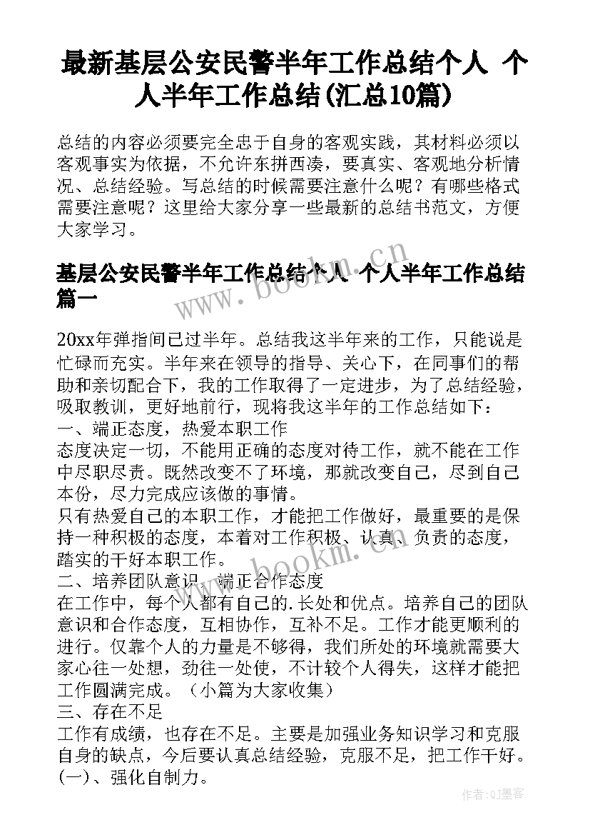 最新基层公安民警半年工作总结个人 个人半年工作总结(汇总10篇)