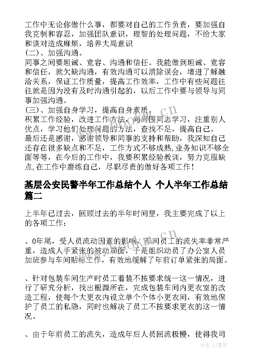 最新基层公安民警半年工作总结个人 个人半年工作总结(汇总10篇)