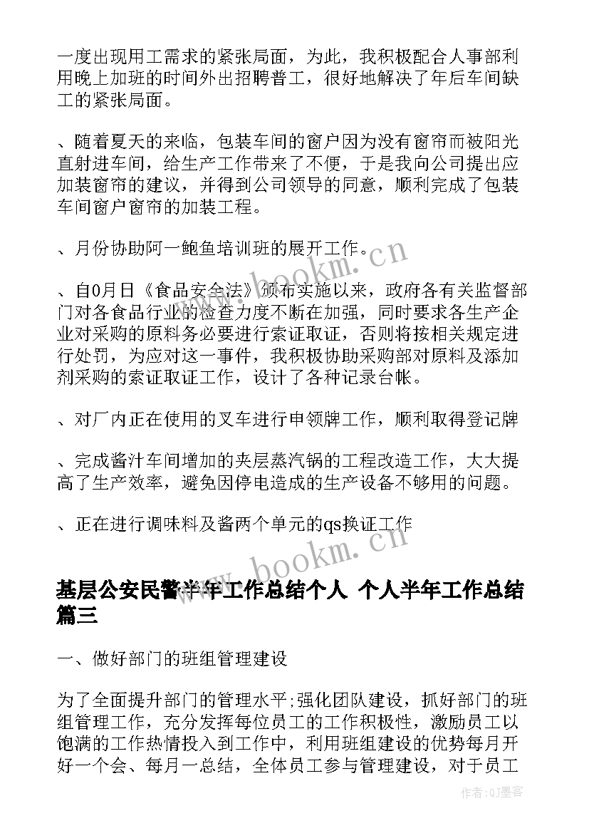 最新基层公安民警半年工作总结个人 个人半年工作总结(汇总10篇)