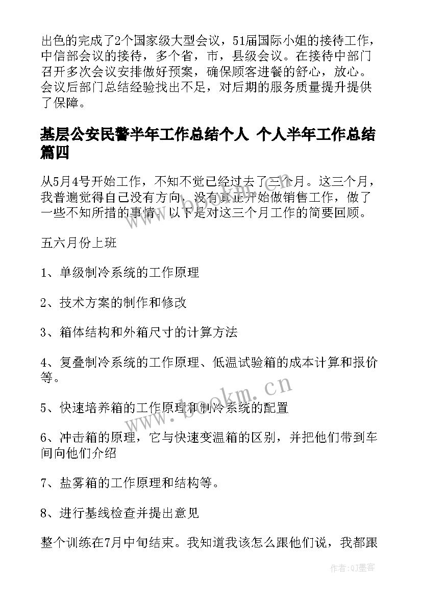 最新基层公安民警半年工作总结个人 个人半年工作总结(汇总10篇)