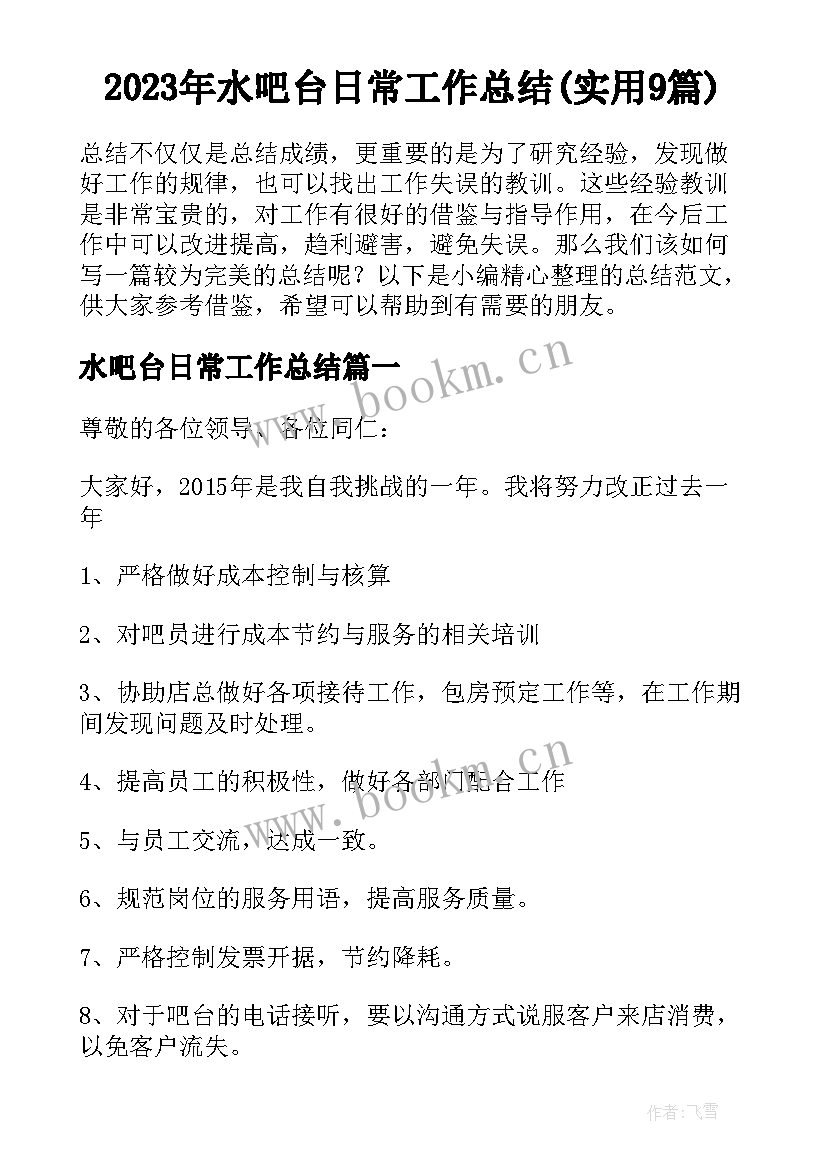 2023年水吧台日常工作总结(实用9篇)