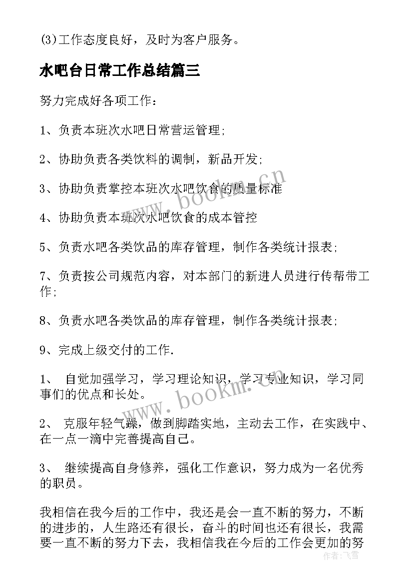 2023年水吧台日常工作总结(实用9篇)