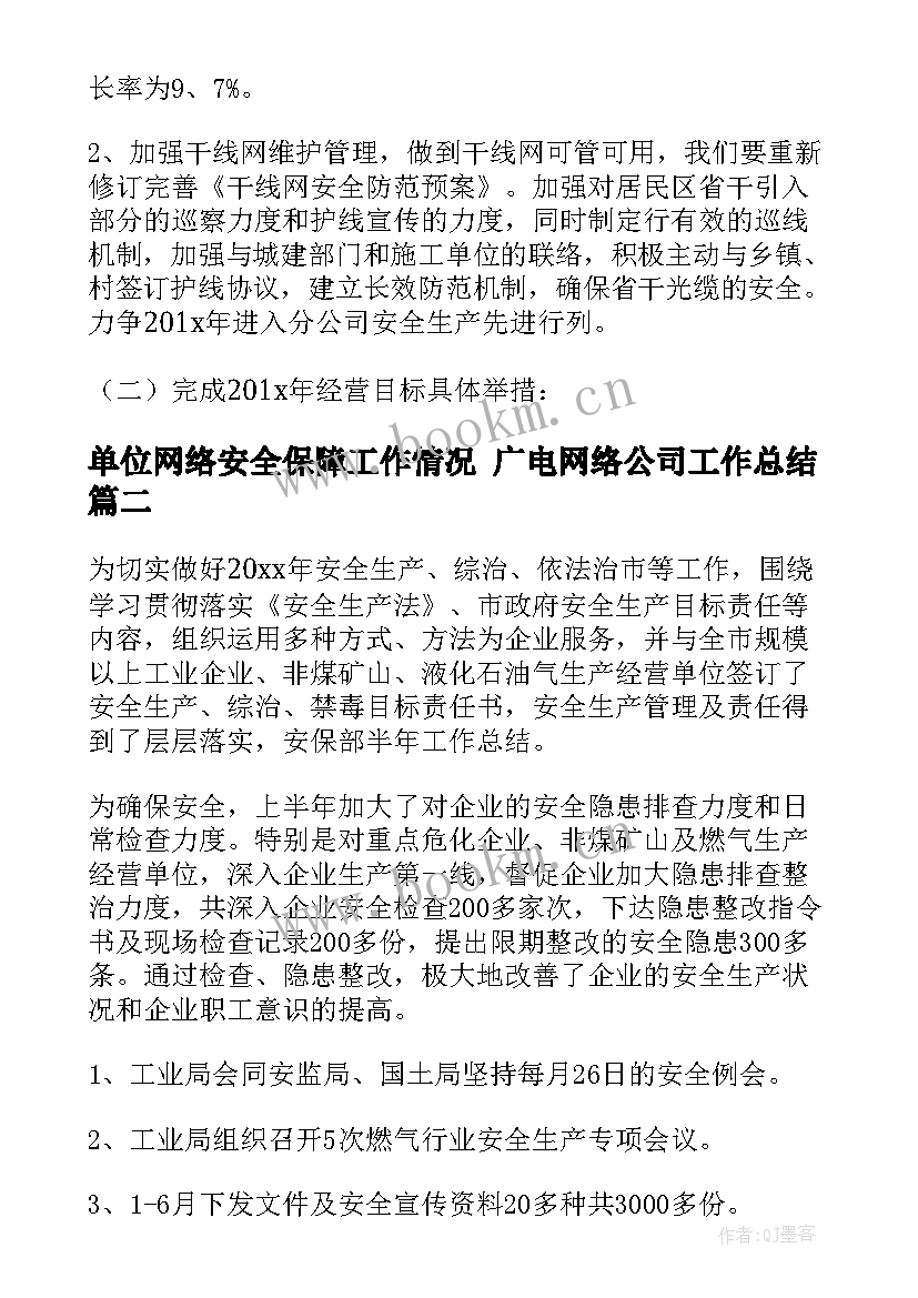 单位网络安全保障工作情况 广电网络公司工作总结(优秀5篇)