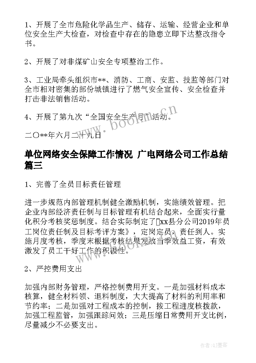 单位网络安全保障工作情况 广电网络公司工作总结(优秀5篇)