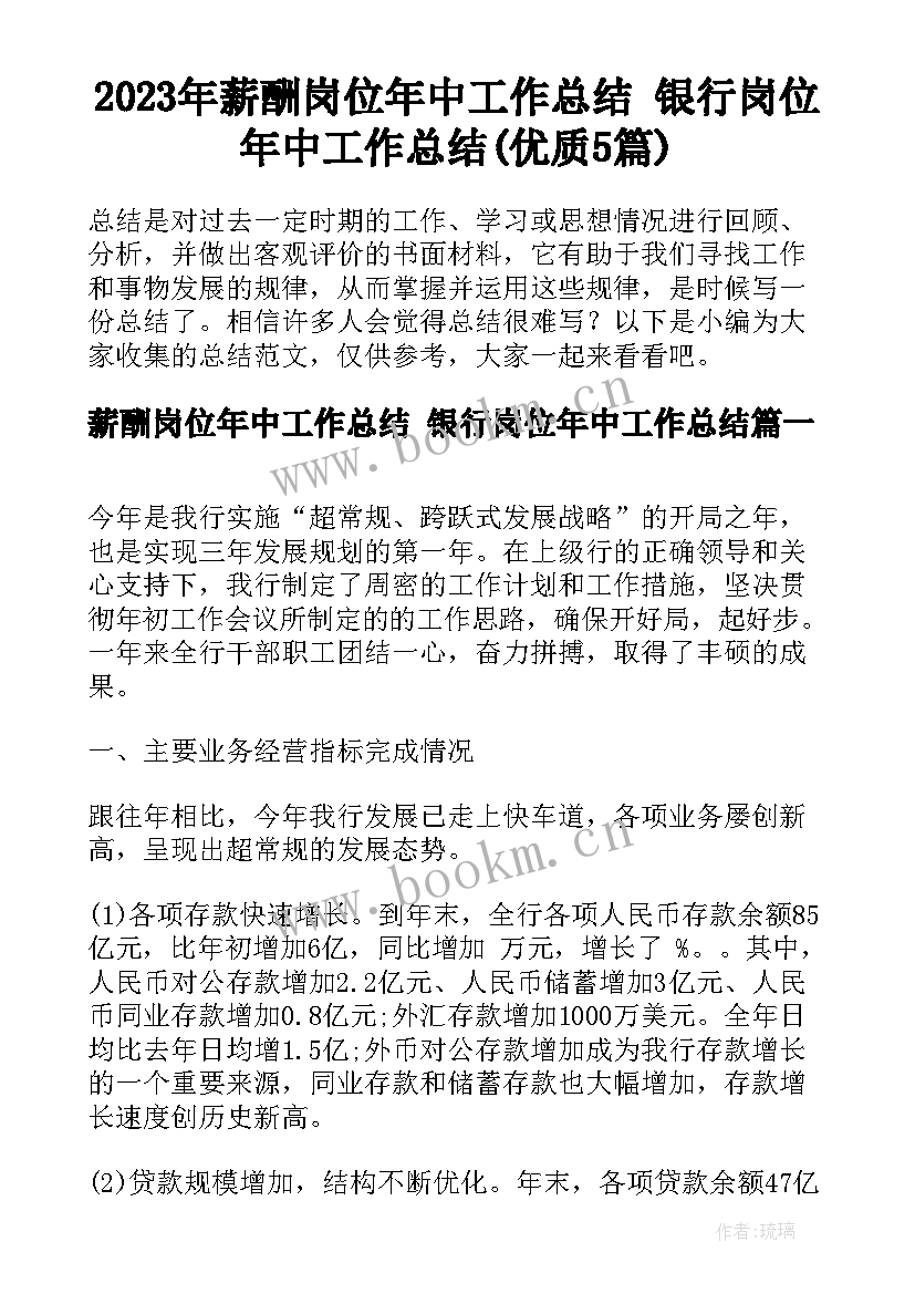 2023年薪酬岗位年中工作总结 银行岗位年中工作总结(优质5篇)