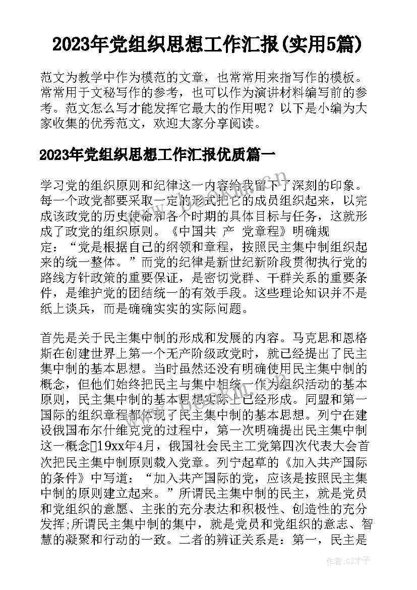 2023年党组织思想工作汇报(实用5篇)