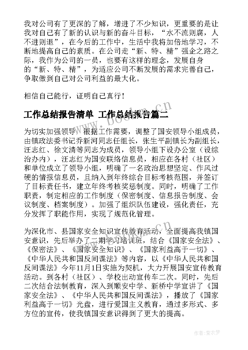 2023年工作总结报告清单 工作总结报告(精选7篇)