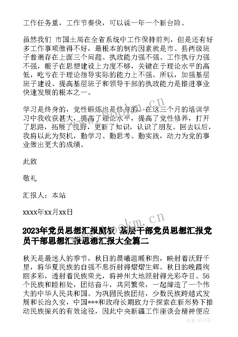 最新党员思想汇报魔板 基层干部党员思想汇报党员干部思想汇报思想汇报(精选7篇)