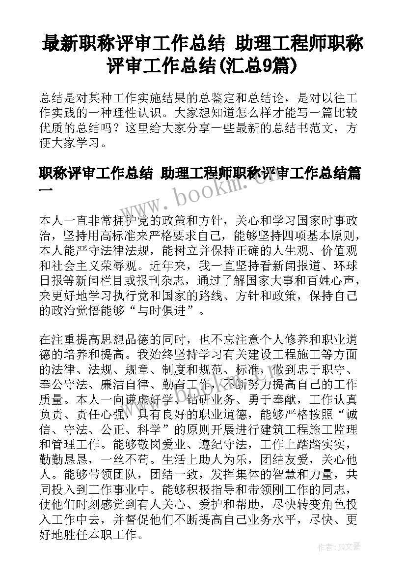 最新职称评审工作总结 助理工程师职称评审工作总结(汇总9篇)