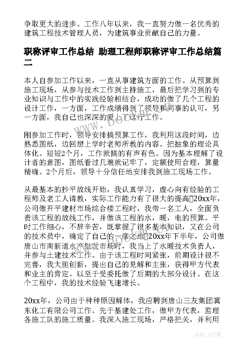 最新职称评审工作总结 助理工程师职称评审工作总结(汇总9篇)