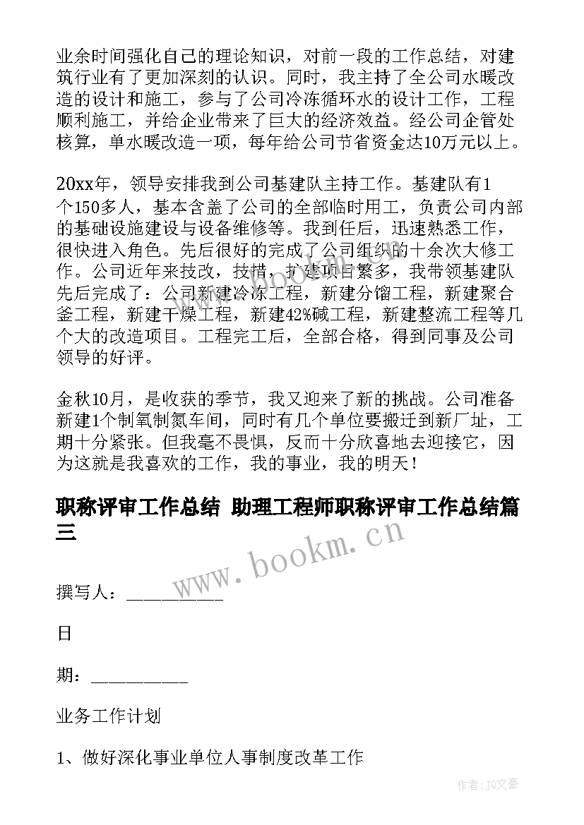 最新职称评审工作总结 助理工程师职称评审工作总结(汇总9篇)