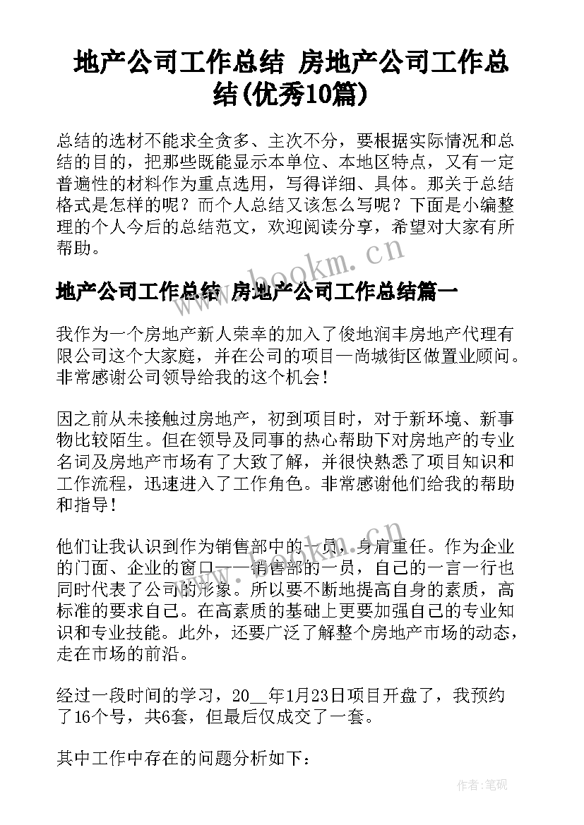 地产公司工作总结 房地产公司工作总结(优秀10篇)