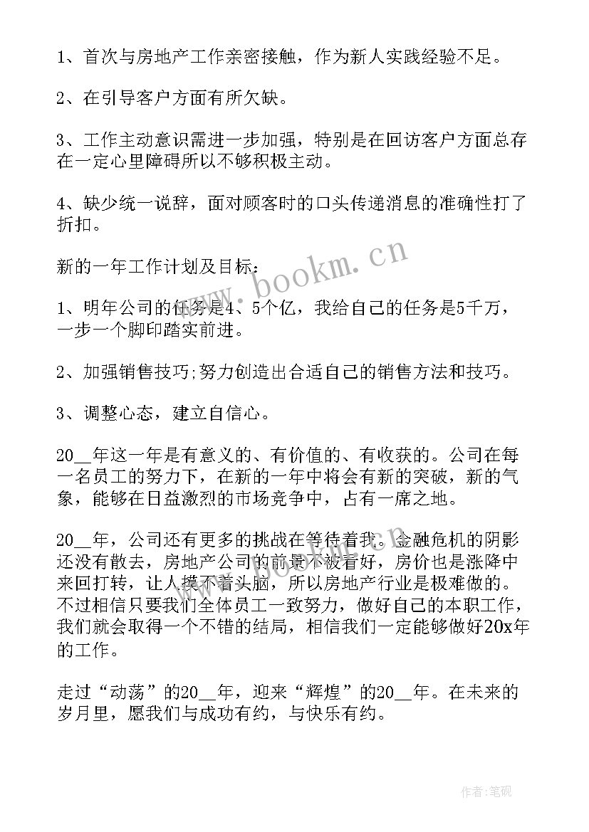 地产公司工作总结 房地产公司工作总结(优秀10篇)