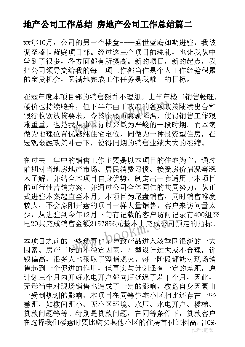 地产公司工作总结 房地产公司工作总结(优秀10篇)