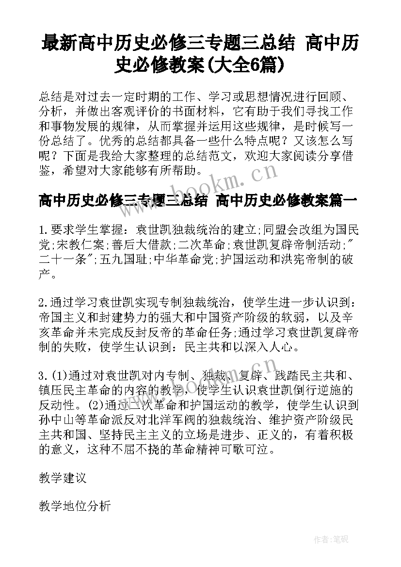 最新高中历史必修三专题三总结 高中历史必修教案(大全6篇)