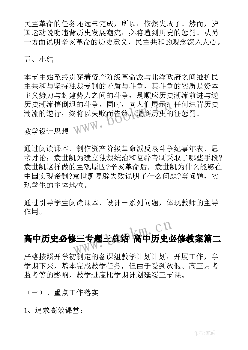 最新高中历史必修三专题三总结 高中历史必修教案(大全6篇)