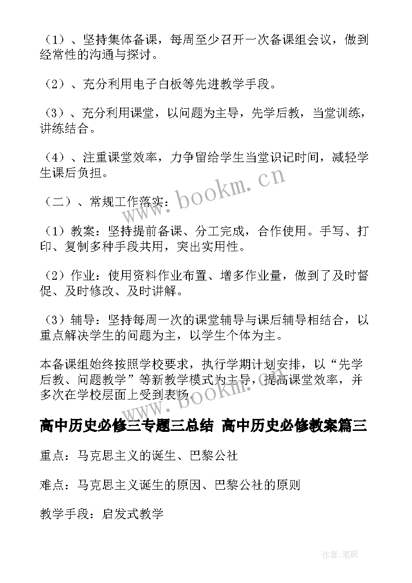 最新高中历史必修三专题三总结 高中历史必修教案(大全6篇)