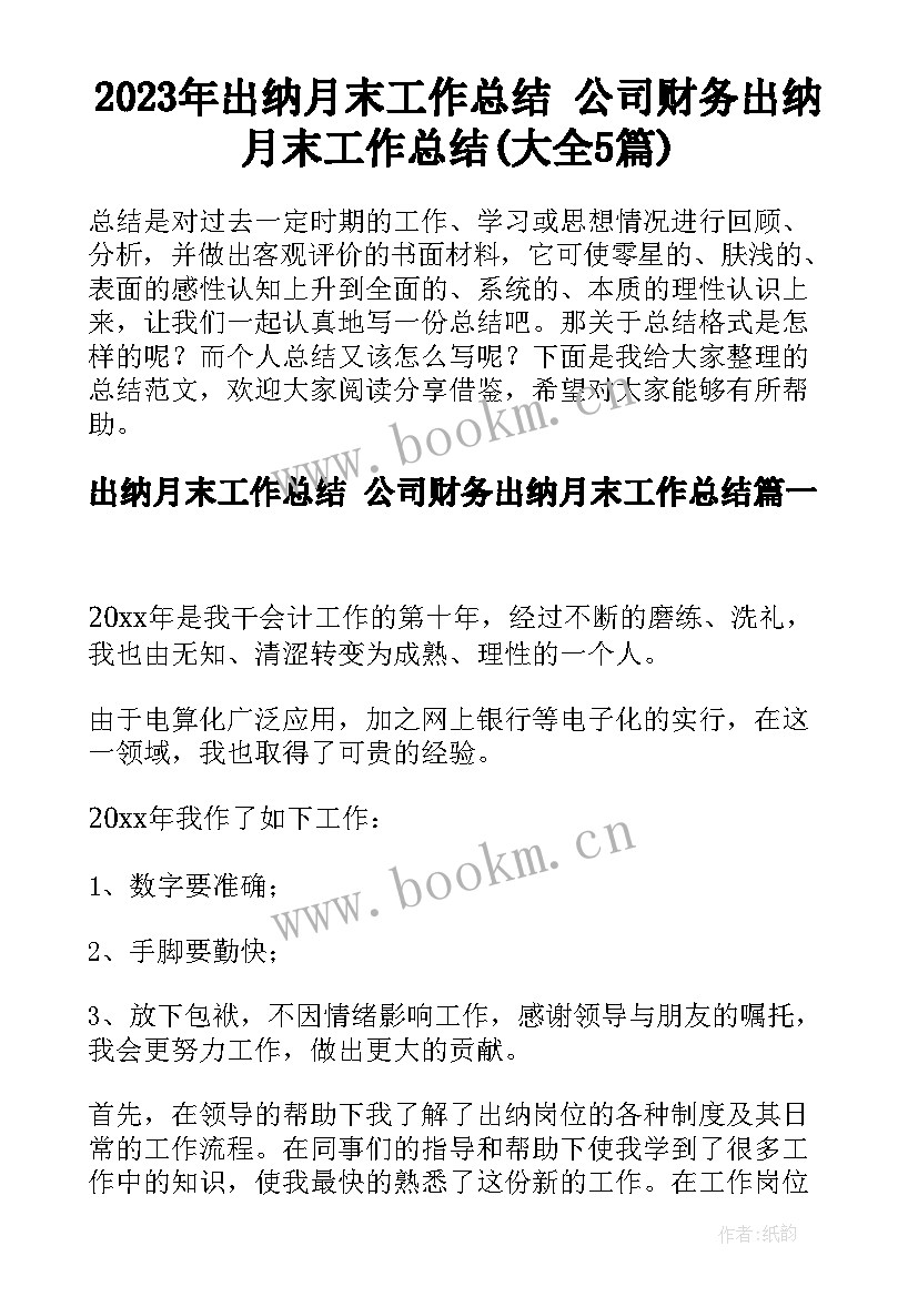 2023年出纳月末工作总结 公司财务出纳月末工作总结(大全5篇)