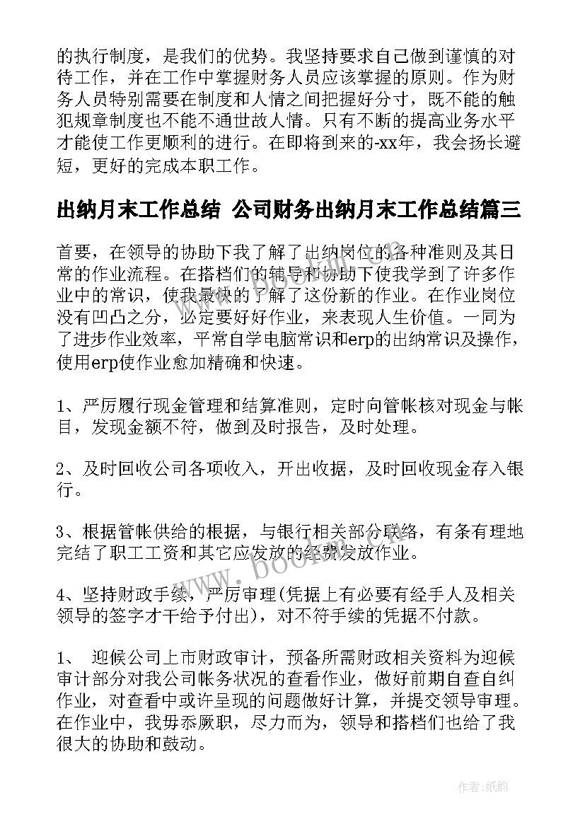 2023年出纳月末工作总结 公司财务出纳月末工作总结(大全5篇)