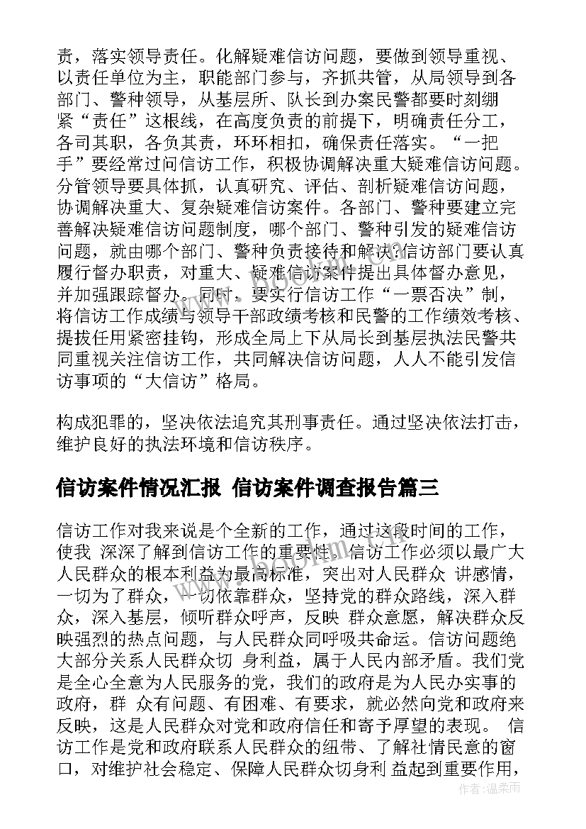 2023年信访案件情况汇报 信访案件调查报告(汇总5篇)